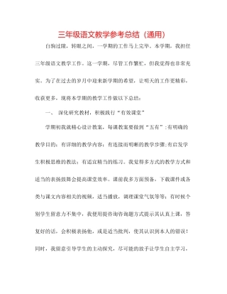 三年级语文教学参考总结（通用）
