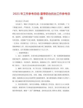 2021年工作参考总结夏季防台抗台工作参考总结