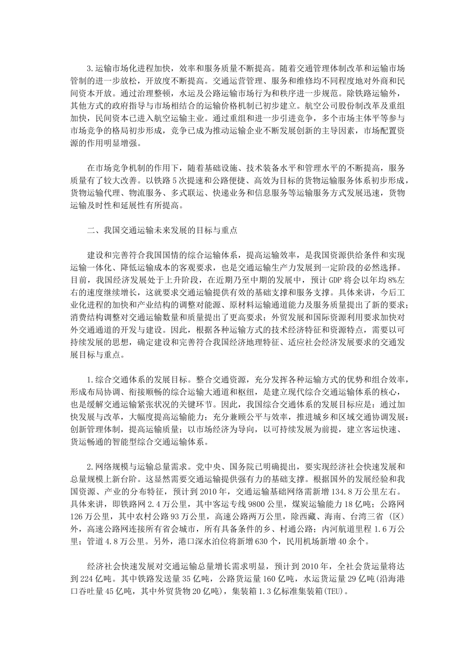 我国交通运输发展对物流的若干影响_第2页