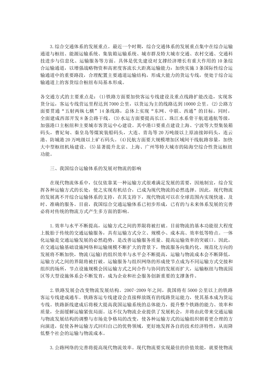 我国交通运输发展对物流的若干影响_第3页