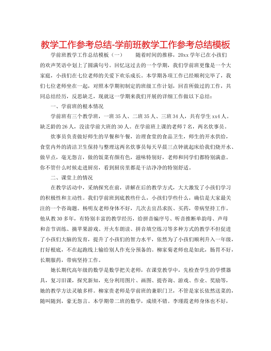 教学工作参考总结学前班教学工作参考总结模板_第1页