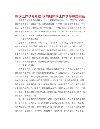 教学工作参考总结学前班教学工作参考总结模板