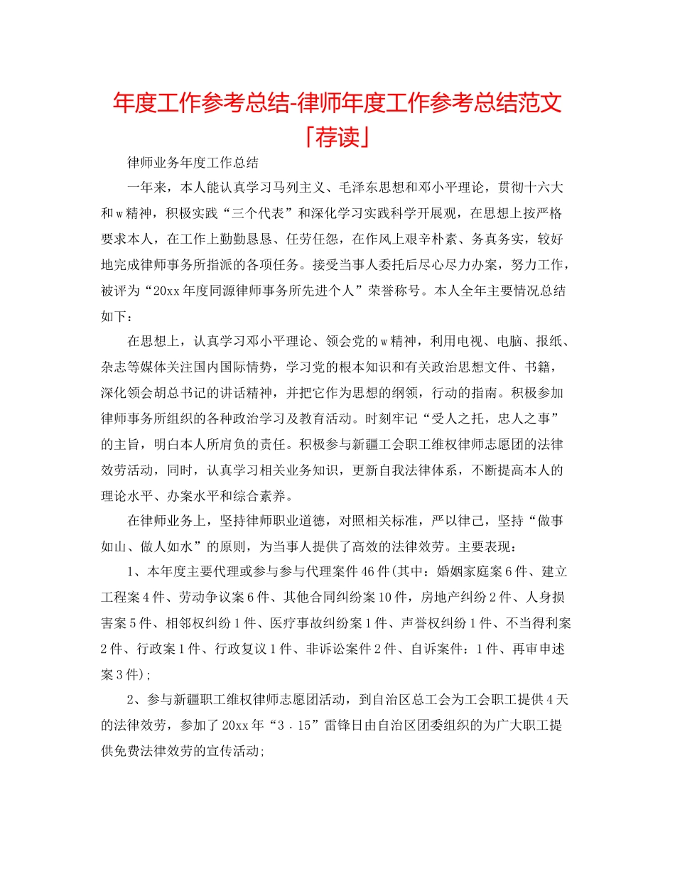2021年度工作参考总结律师年度工作参考总结范文「荐读」_第1页