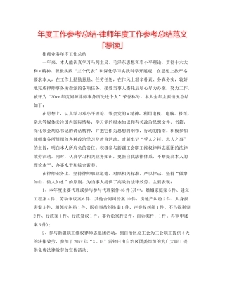 2021年度工作参考总结律师年度工作参考总结范文「荐读」