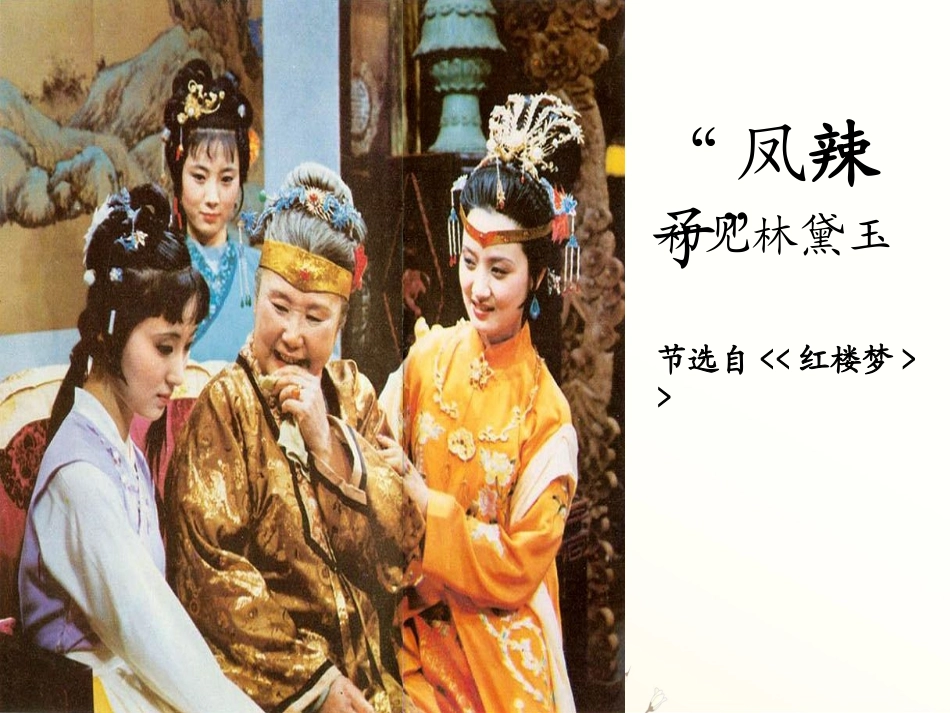 《凤辣子初见林黛玉》课件_第1页