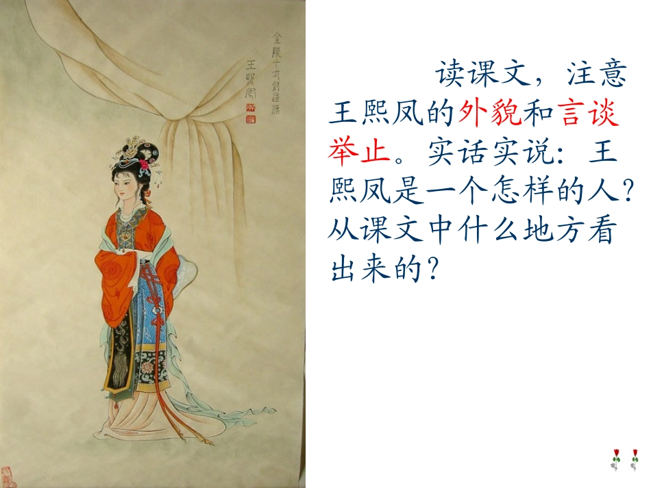 《凤辣子初见林黛玉》课件_第2页