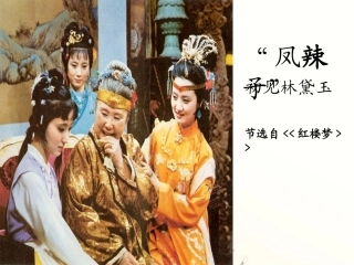 《凤辣子初见林黛玉》课件