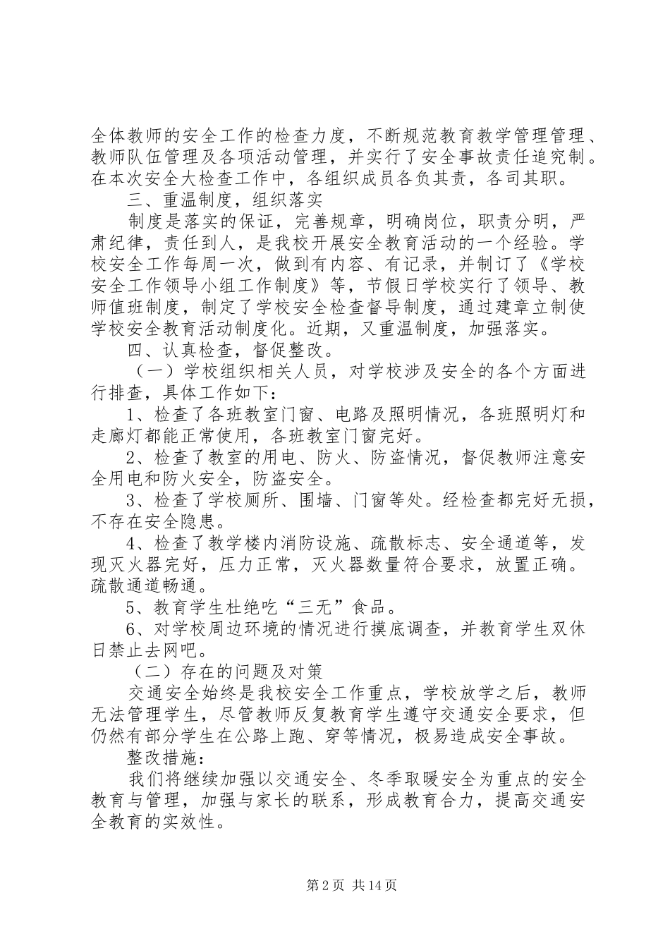 冬季校园安全自查报告_第2页