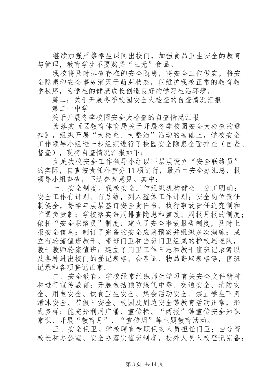 冬季校园安全自查报告_第3页