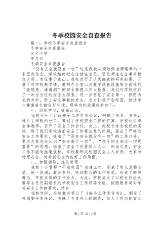 冬季校园安全自查报告