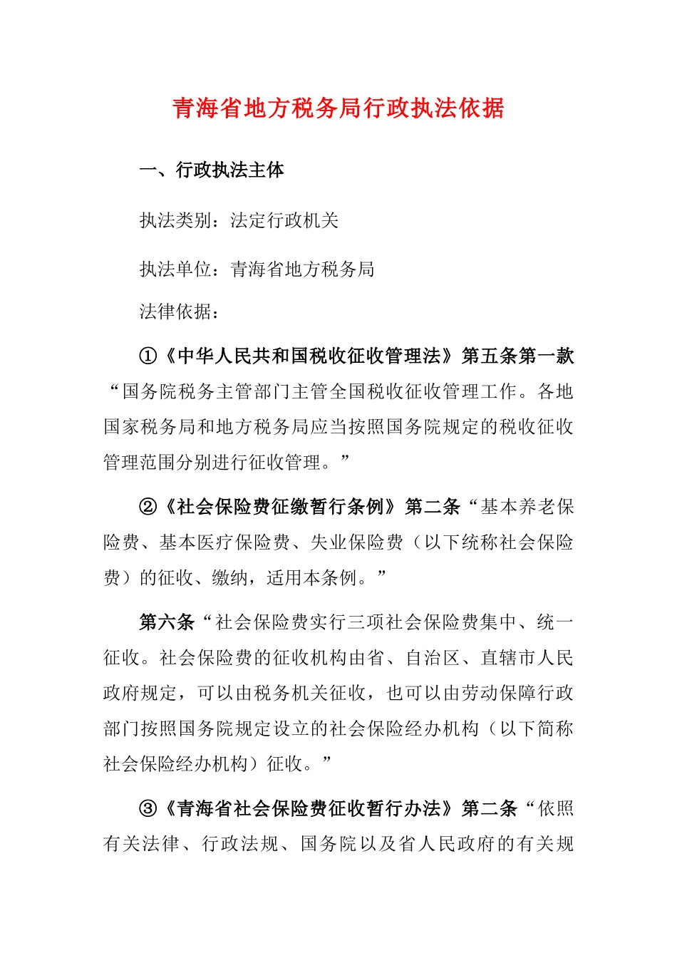 青海省地方税务局行政执法依据_第1页