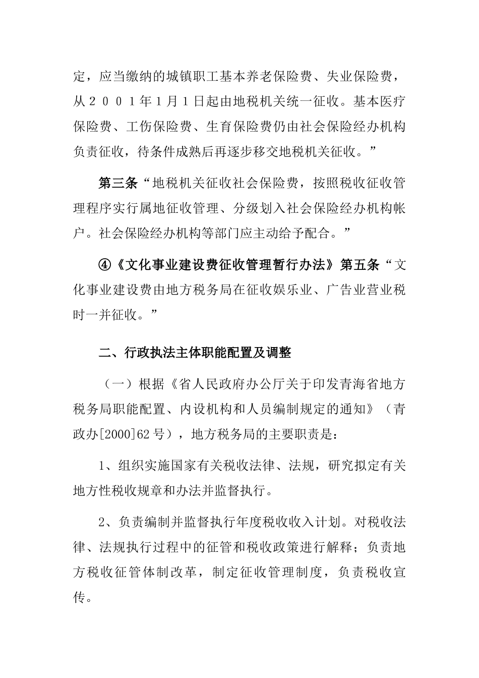 青海省地方税务局行政执法依据_第2页