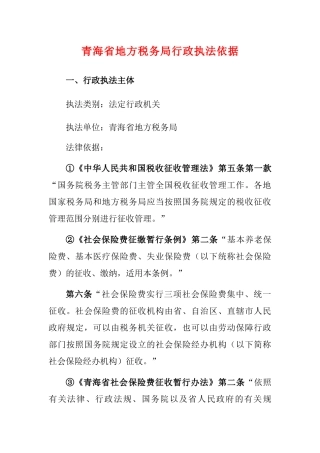 青海省地方税务局行政执法依据
