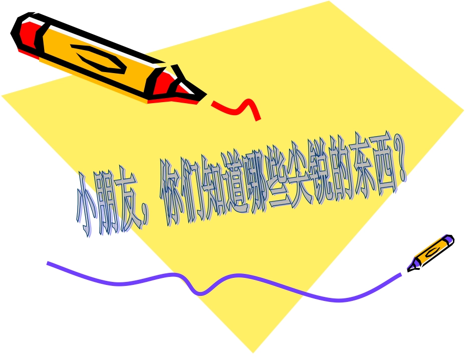 尖锐的东西要小心_第1页