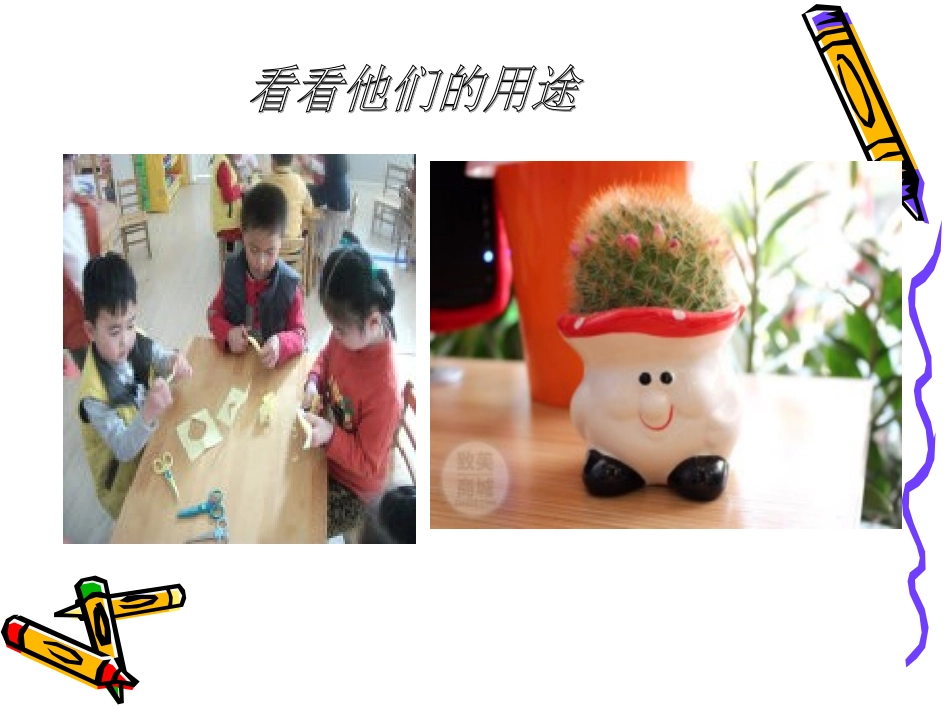尖锐的东西要小心_第3页