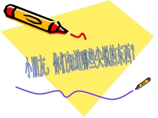 尖锐的东西要小心