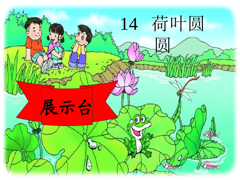 荷叶圆圆课件13_第2页