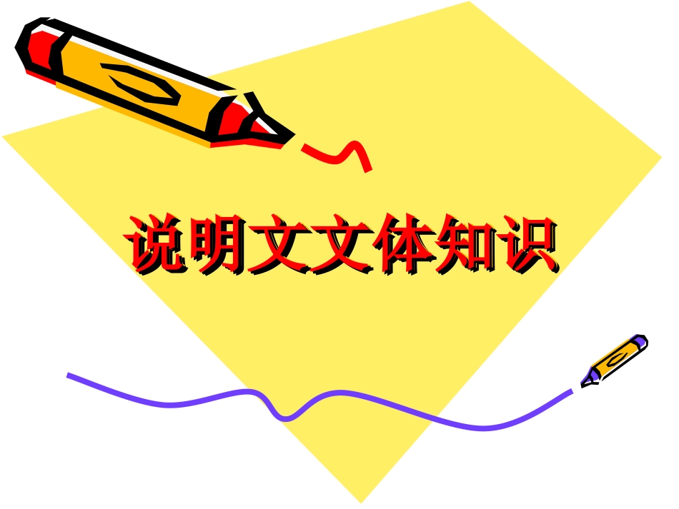 说明文文体知识(上课)_第1页