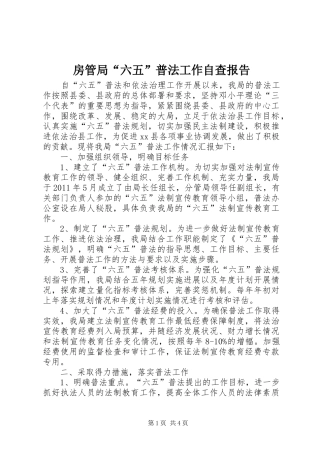 房管局“六五”普法工作自查报告