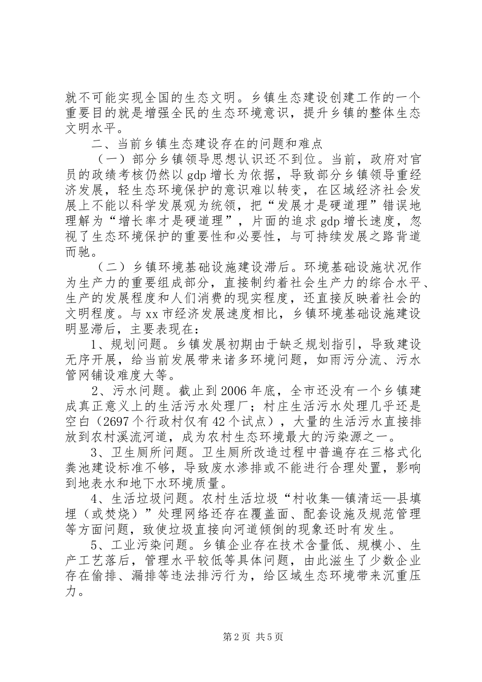 关于进一步加强市乡镇生态建设的调研报告_第2页