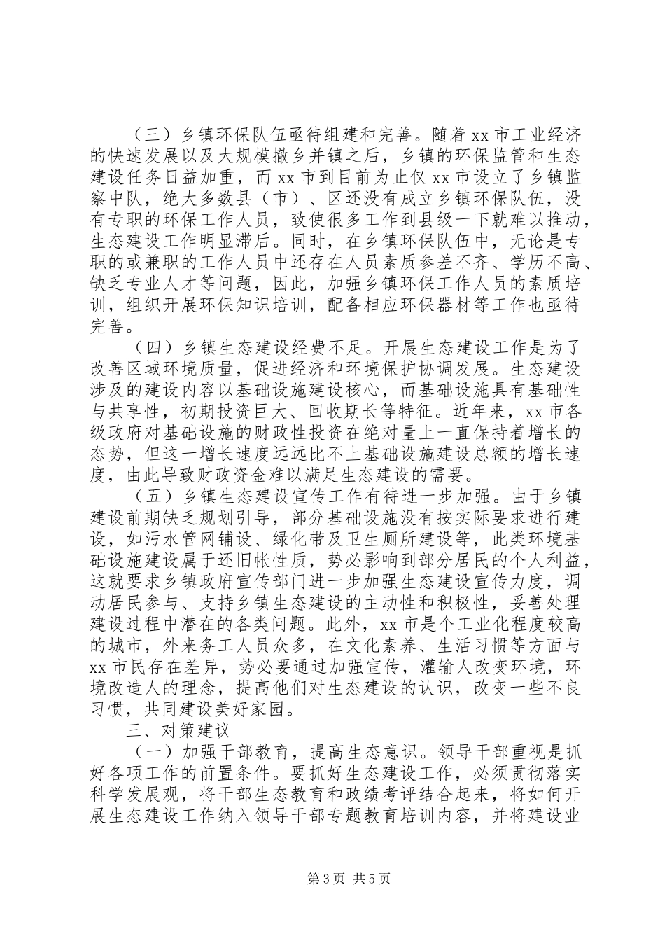 关于进一步加强市乡镇生态建设的调研报告_第3页