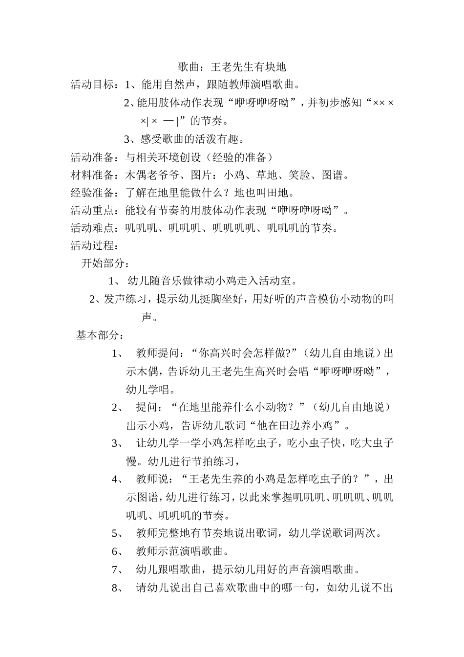 音乐活动歌曲：王老先生有块地Word文档_第1页