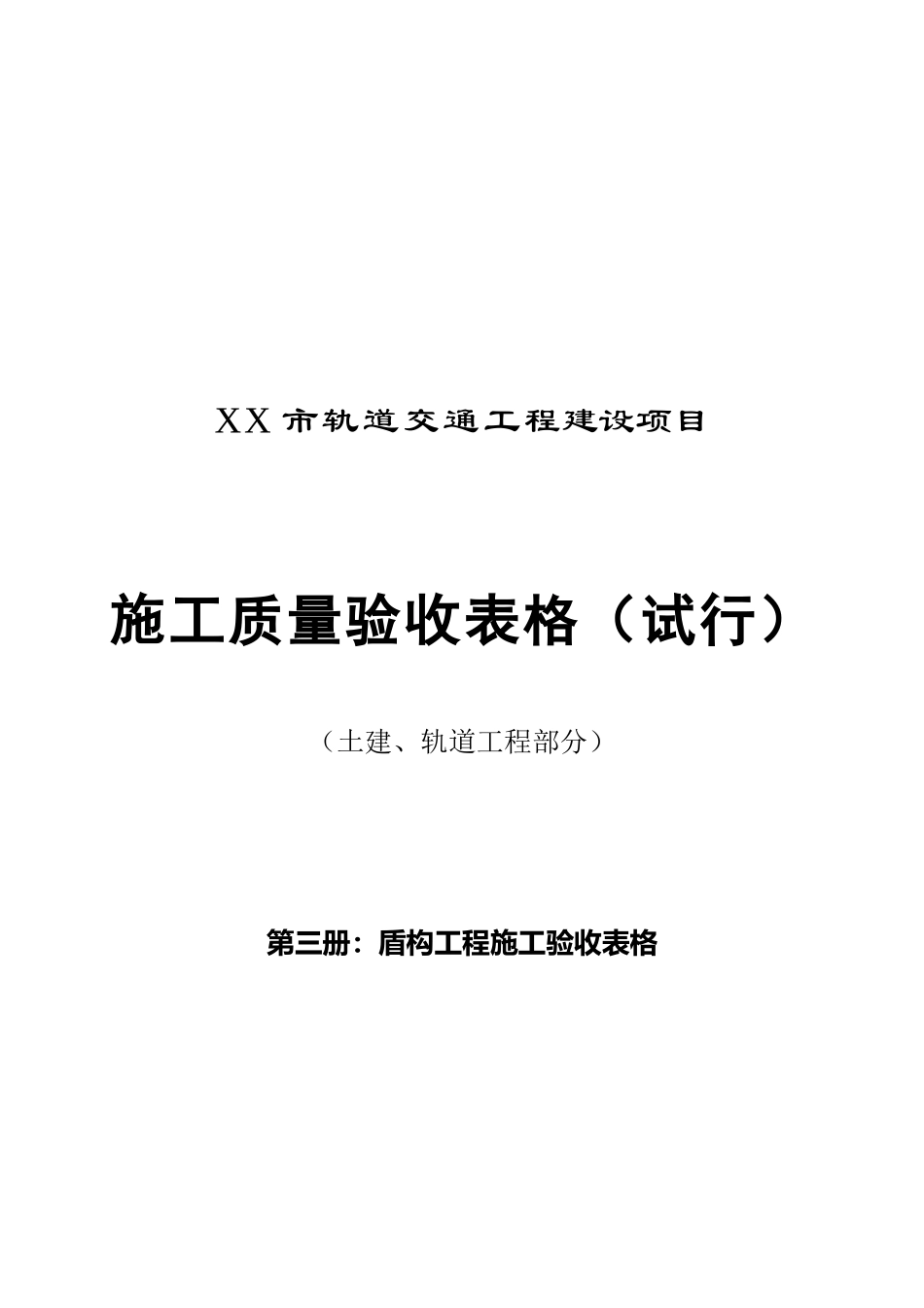 市轨道交通工程建设项目施工质量验收表格(土建结构、隧道工程)3_第1页