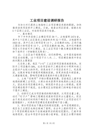 工业项目建设调研报告