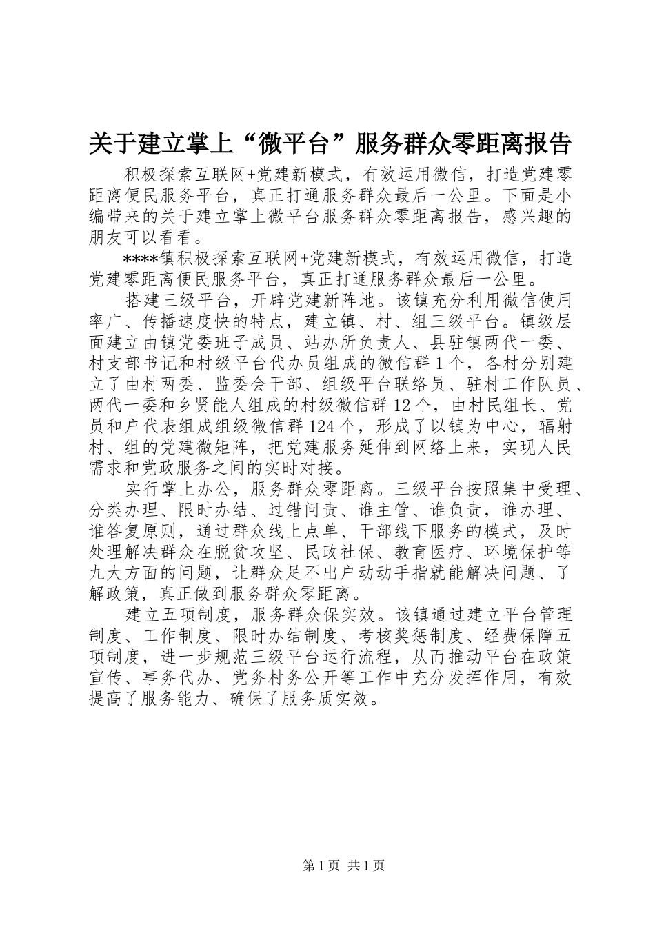 关于建立掌上“微平台”服务群众零距离报告_第1页
