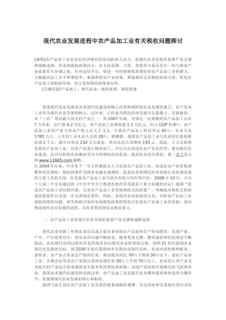 现代农业发展进程中农产品加工业有关税收问题探讨