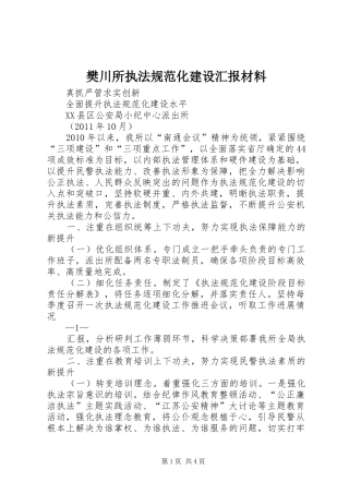 樊川所执法规范化建设汇报材料