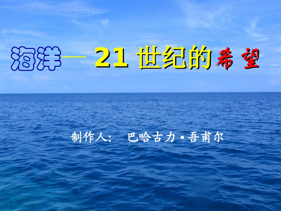 海洋--21世纪的希望教学课件_第1页