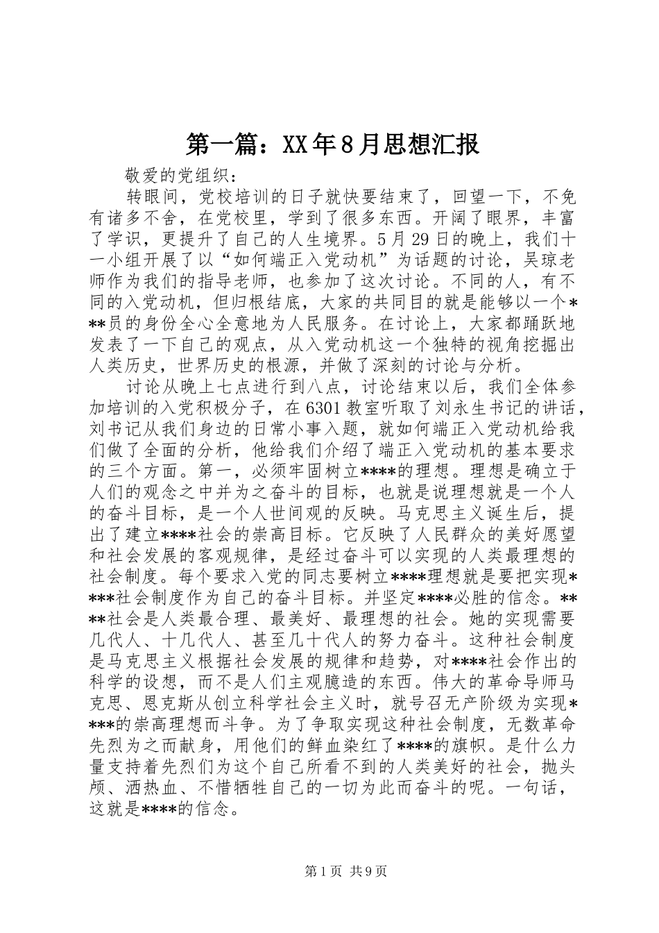 第一篇：XX年8月思想汇报_第1页