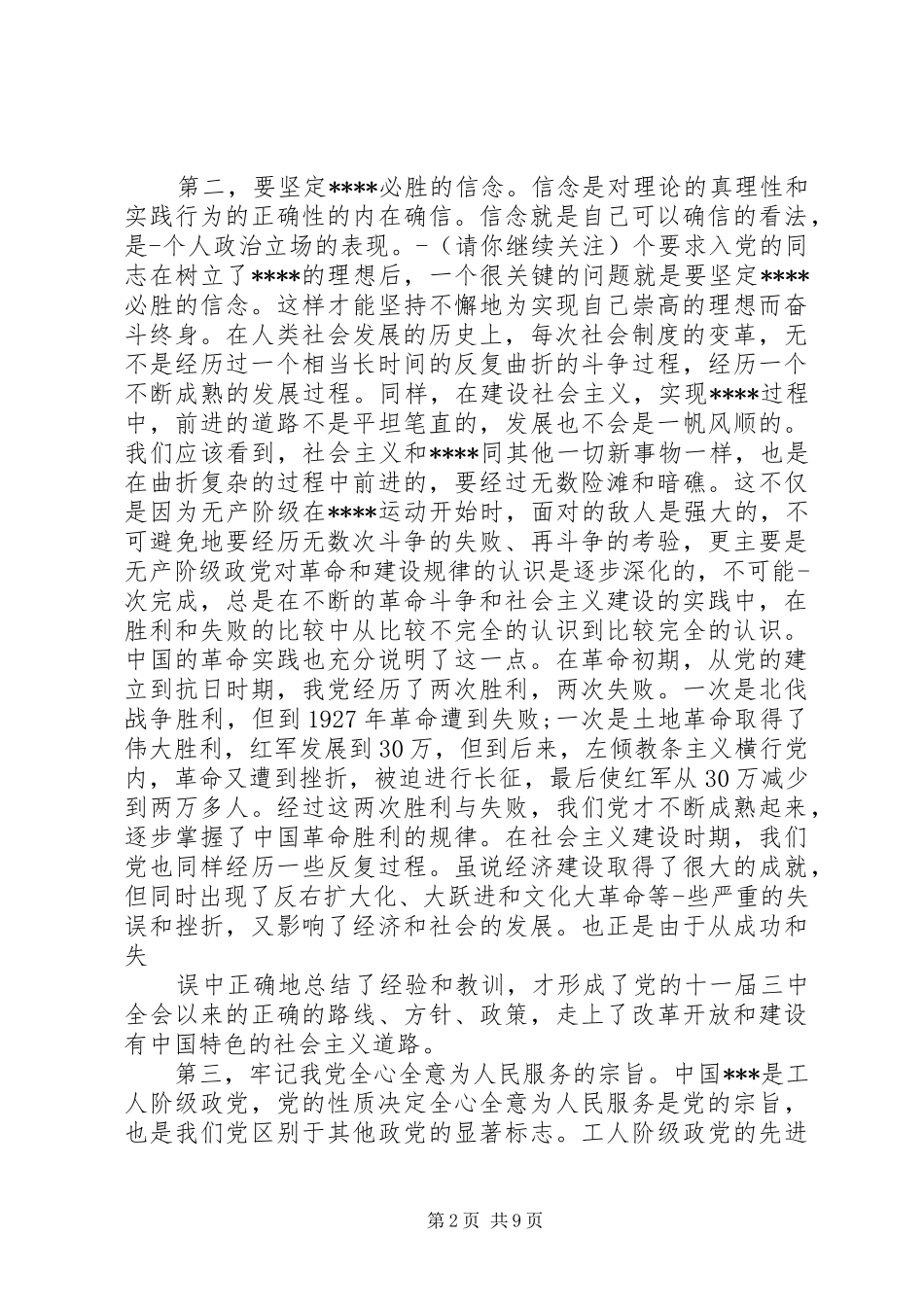 第一篇：XX年8月思想汇报_第2页