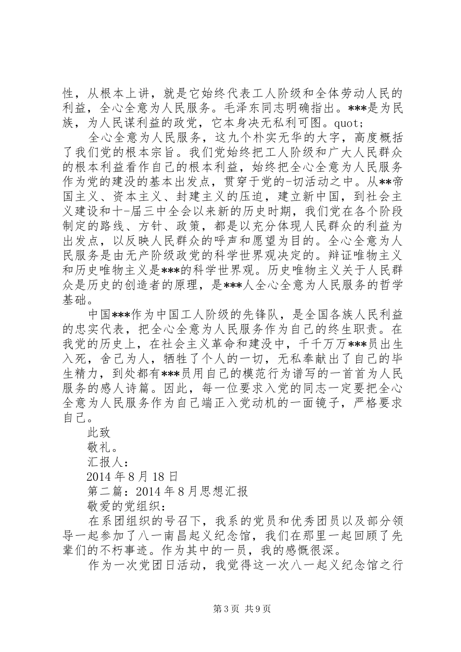 第一篇：XX年8月思想汇报_第3页