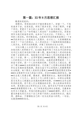 第一篇：XX年8月思想汇报