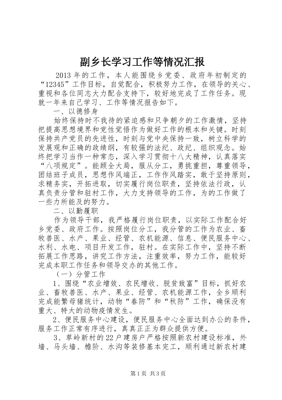副乡长学习工作等情况汇报_第1页