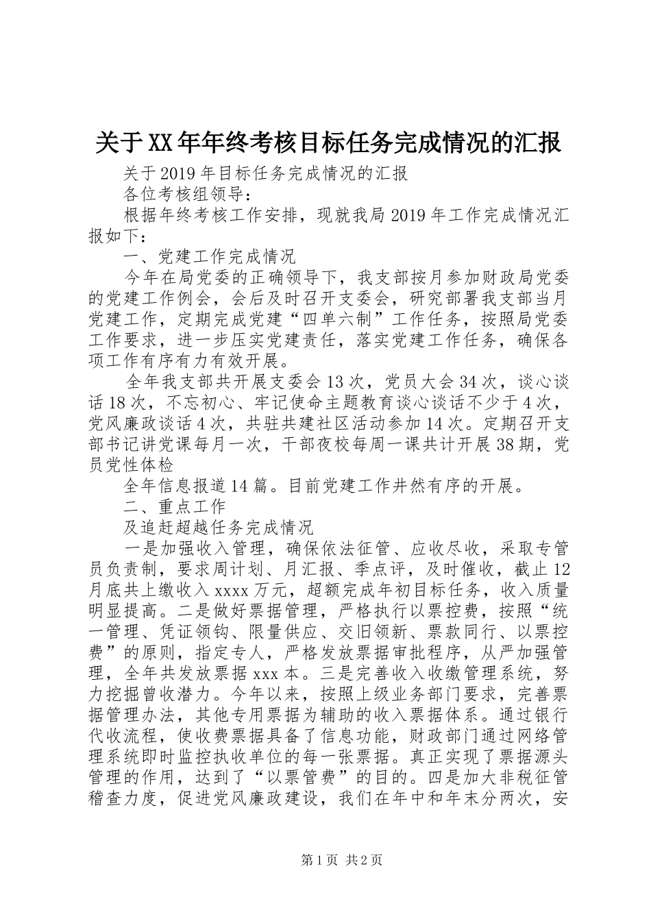 关于XX年年终考核目标任务完成情况的汇报_第1页