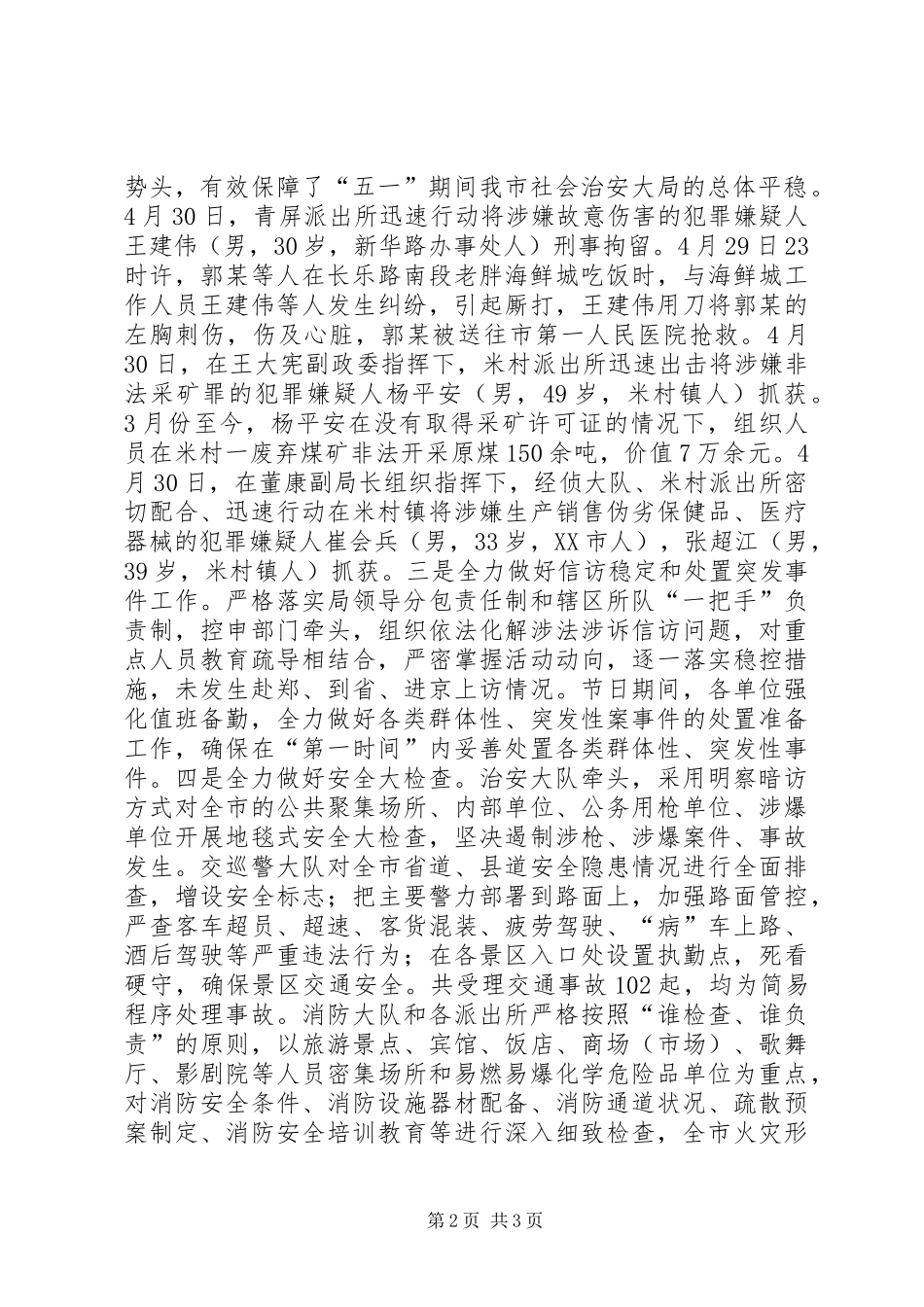 公安局“五一”期间社会政治稳定治安汇报材料_第2页