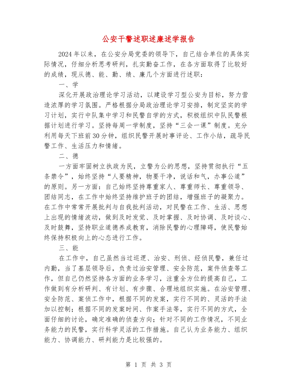 公安干警述职述廉述学报告_第1页