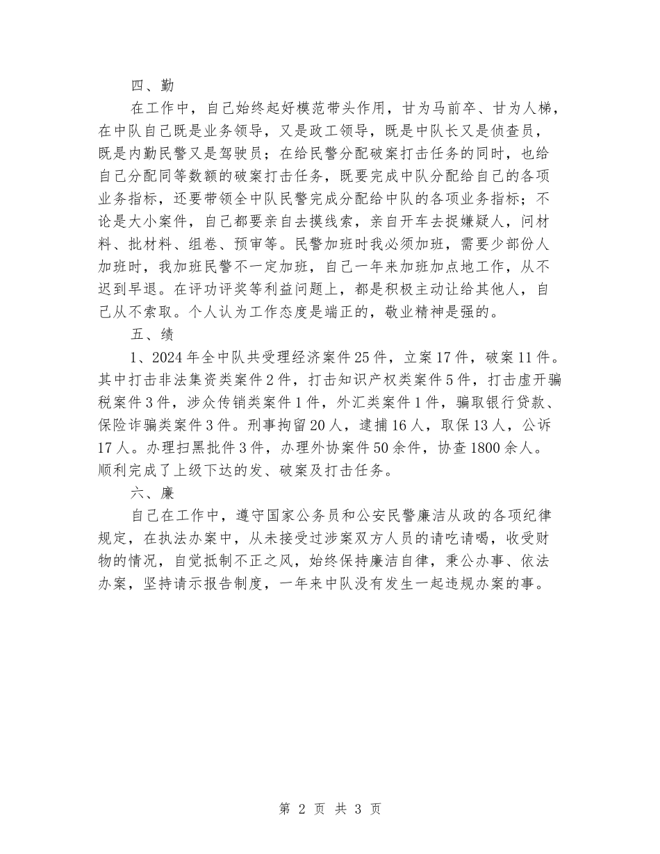 公安干警述职述廉述学报告_第2页