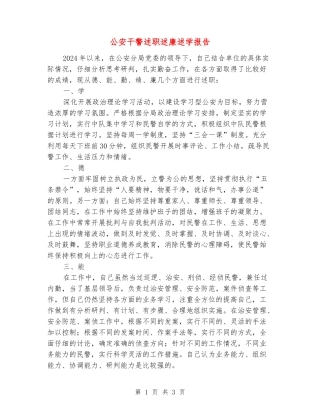 公安干警述职述廉述学报告