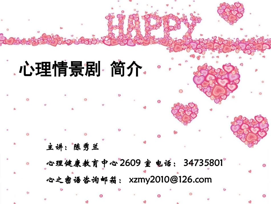 心理情景剧简介_第1页