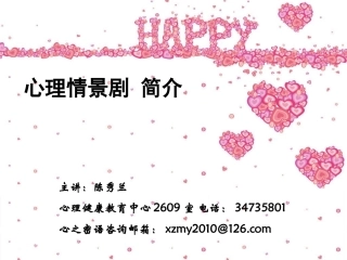 心理情景剧简介