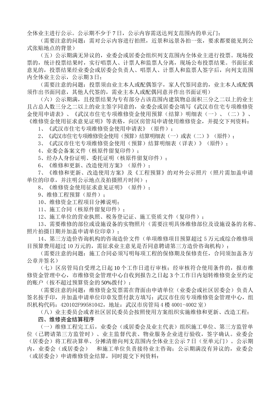 商品住宅专项维修资金使用一般程序及注意事项_第2页