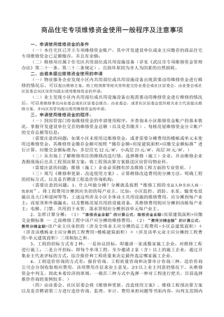 商品住宅专项维修资金使用一般程序及注意事项