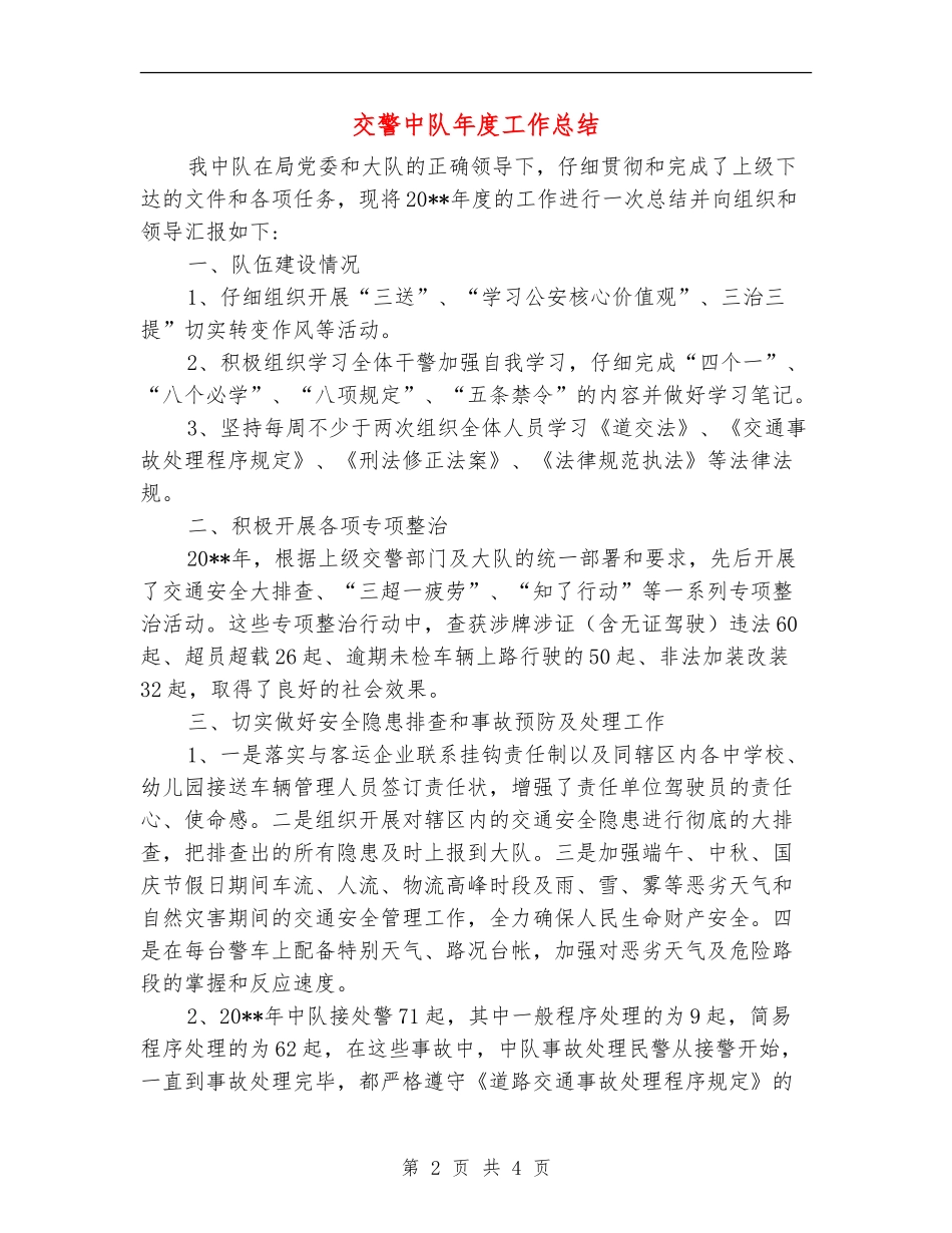 交警中队年度工作总结_第2页