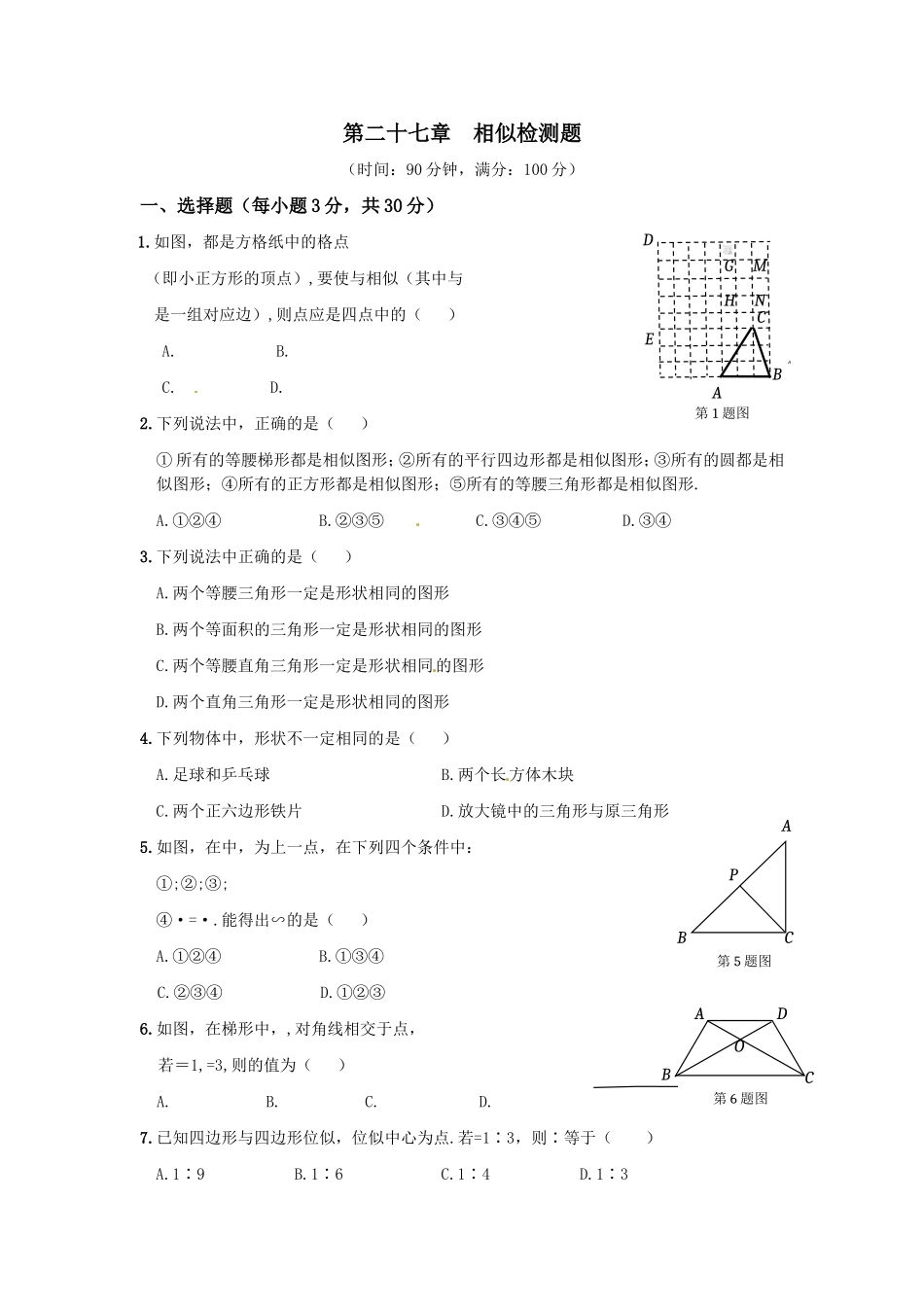 《新新练案系列》人教实验版2013-2014学年九年级数学（下）第二十七章相似检测题(1)_第1页