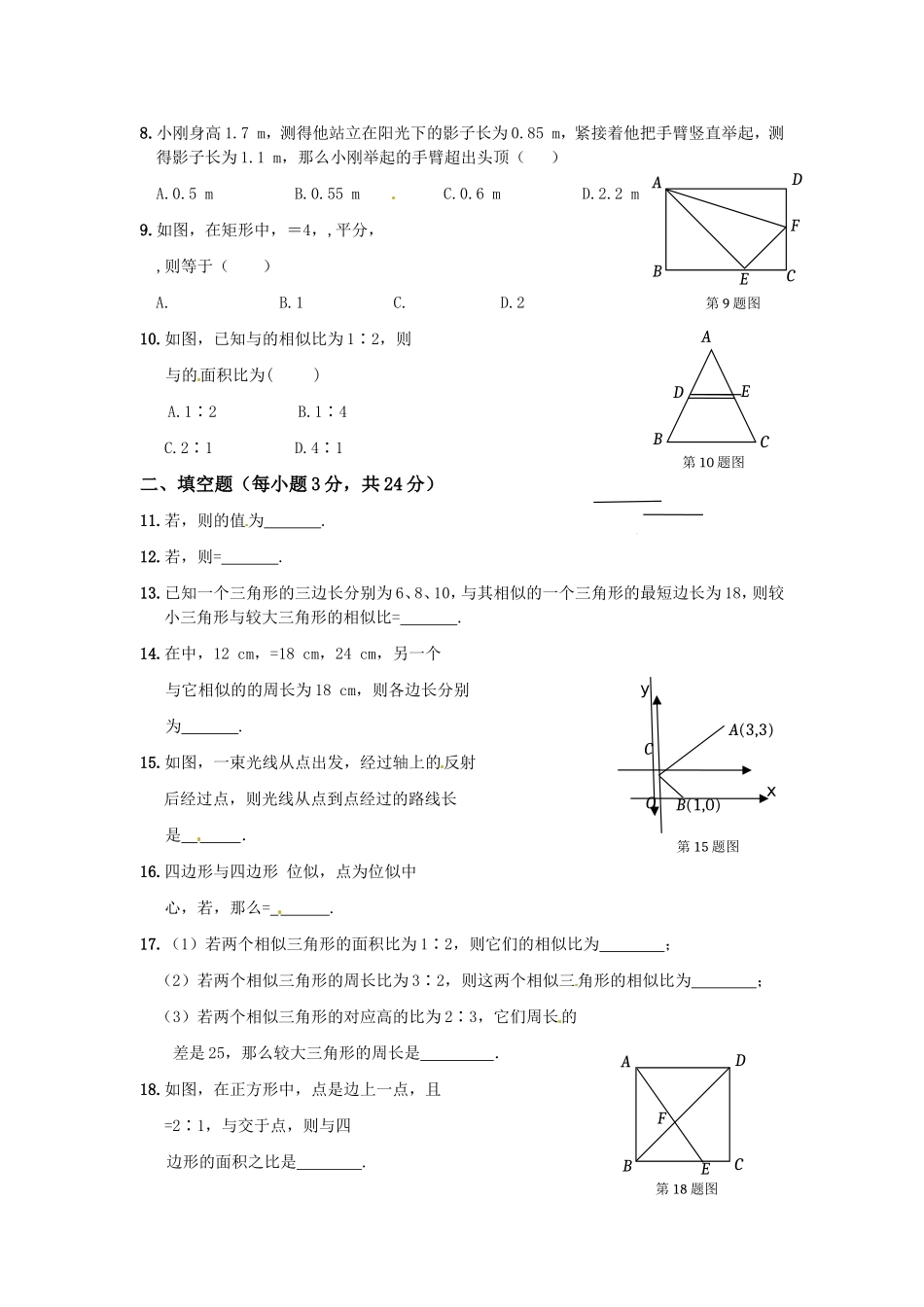 《新新练案系列》人教实验版2013-2014学年九年级数学（下）第二十七章相似检测题(1)_第2页
