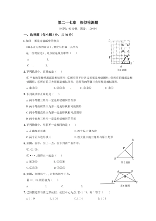 《新新练案系列》人教实验版2013-2014学年九年级数学（下）第二十七章相似检测题(1)